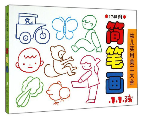 正邮 简笔画-幼儿实用美工大全-1748例 禾稼 书店 创意手工书书籍