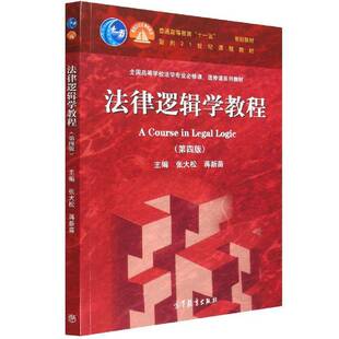 法律逻辑学教程 书 张大松 书籍正版高等教育出版社