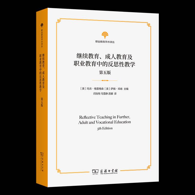 继续教育、成人教育及职业教育中的反思教学(5版) 玛吉·格雷格森 社会科学书籍正版