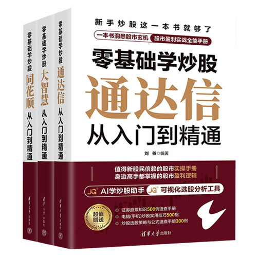 刘尧作品集零基础学炒股全3册 大智慧 通达信 同花顺从入门到精通 清华大学出版社 炒股知识实战技巧股市实操手册操作逻辑书籍