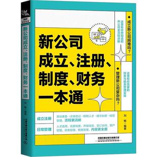 正版 新公司成立注册制度财务一本通 刘畅 公司成立前策划准备办理注册登记人才招聘日常管理规章制度合同财务税务管理书籍
