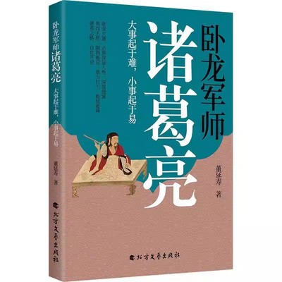 卧龙军师诸葛亮 大事起于难 小事起于易 功盖三分国 名成八阵图 带你了解诸葛亮的传奇人生 北方文艺出版社 正版书籍