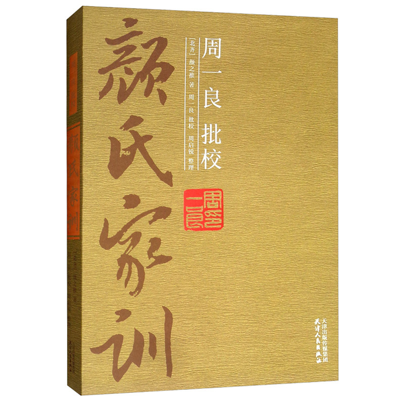 正版包邮 周一良批校颜氏家训 颜之推 家规家训书家庭教育家训格言