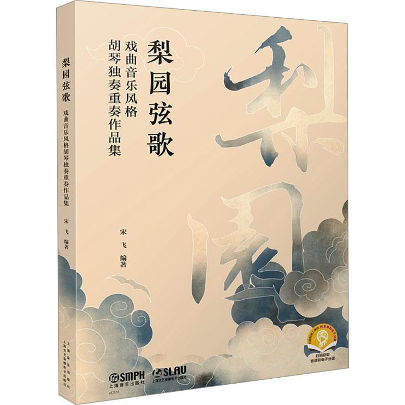 梨园弦歌:戏曲音乐风格胡琴独奏重奏作品集 宋飞   艺术书籍上海音乐出版社