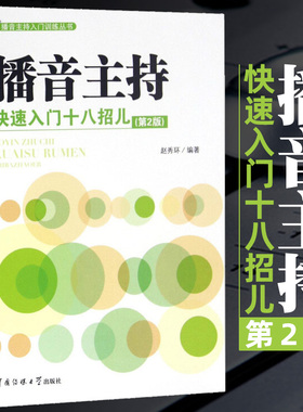 播音主持快速入门十八招儿 第2版 播音主持入门训练书 播音员主持人发声普通话语音规范化语言表达技巧脱稿栏目稿件播音训练