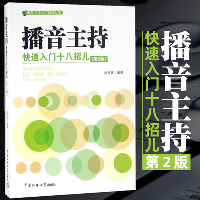 播音主持快速入门十八招儿 第2版 播音主持入门训练书 播音员主持人发声普通话语音规范化语言表达技巧脱稿栏目稿件播音训练