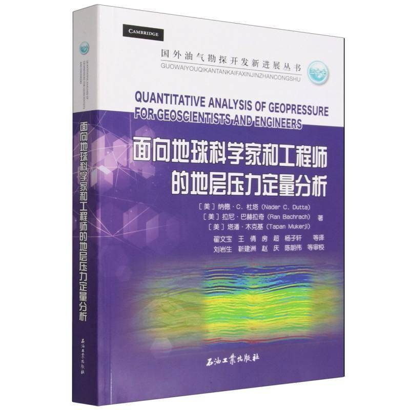 面向地球科学家和工程师的地层压力定量分析 纳德·杜塔   图书书籍石油工业出版社
