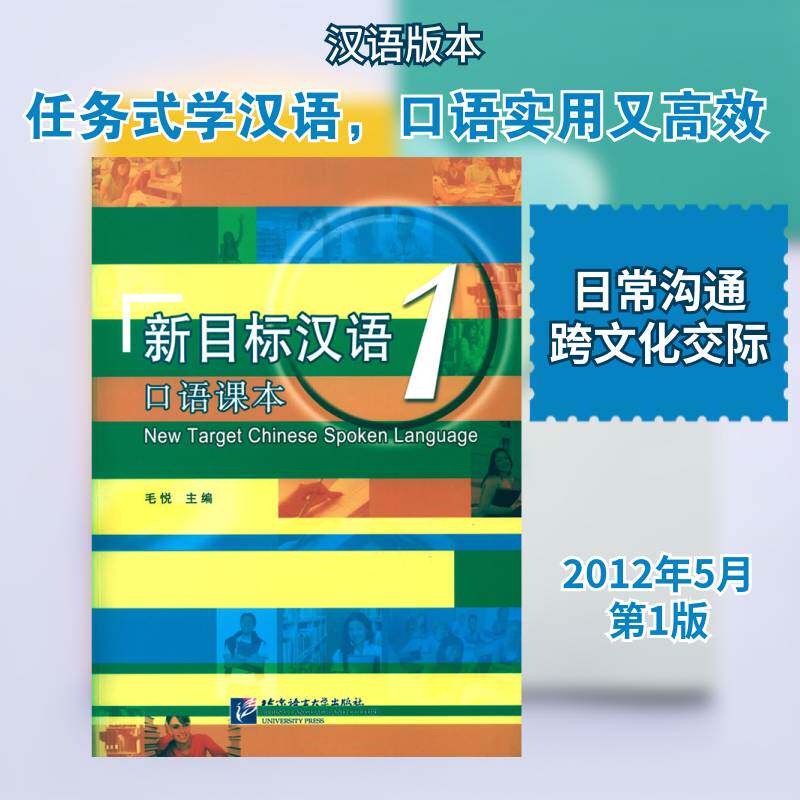 新目标汉语口语课本:1 毛悦 汉语口语对外汉语教学教材 外语书籍北京语言大学出版社