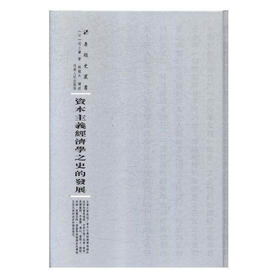 正版包邮 资本主义经济学之史的发展河上肇书店社会科学河南人民出版社书籍 读乐尔畅销书使用感如何?