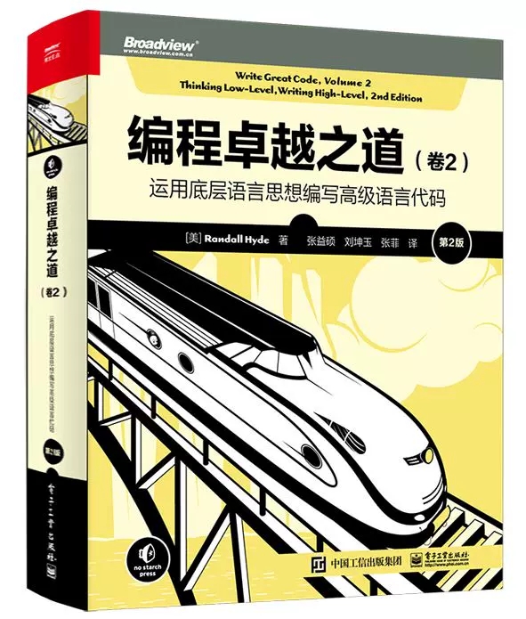 正版现货 编程卓越之道 卷2 运用底层语言思想编写高级语言代码 第2版第二版 编译原理入门知识程序设计教程书籍 电子工业出版社