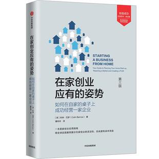 如何在自家 桌子上经营一家企业 your 正版 集团股份有限公司书籍 姿势 g科林·巴罗书店管理中信出版 读乐尔畅销书 在家创业应有