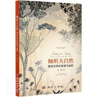 智慧與幽默 植物 傾聽大自然 讀樂爾暢銷書 林業(yè)科學(xué)出版 社書籍 劉勇書店農(nóng)業(yè) 正郵