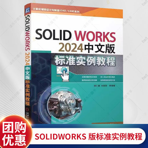 SOLIDWORKS 2024中文版标准实例教程 胡仁喜 刘昌丽 AutoCAD计算机辅助设计三维设计教程书籍 零件装配工程图教程书籍