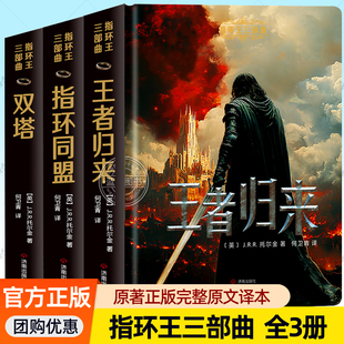 指环王三部曲全3册 指环同盟+王者归来+双塔 指环王小说原著正版完整无删减版原文全译双塔奇兵王者无敌英文原版中文书籍