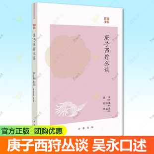 李益波點校 劉治襄筆記 吳永口述 中華書局 慈禧太后與光緒帝逃難實錄 看慈禧太后如何體味人間冷暖 一部鮮活 庚子西狩叢談
