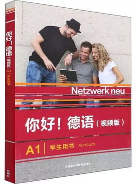 你好！德语A1（视频版）学生用书教材 大学德语自学辅导教程 学习德语初级考试全攻略A1级 四级核心词汇零基础入门学习教程 外研社
