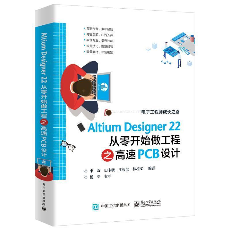 正版Altium Designer 22 从零开始做工程之高速PCB设计 PCB设计的方法技巧 Altium Designer软件 电路板设计 电子工业出版社