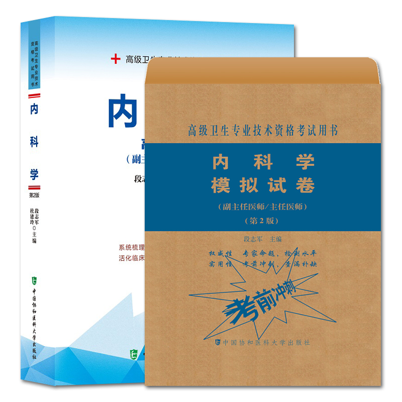 协和2020年内科学副主任医师主任医生职称考试教材+模拟试卷段志军内科学大内科医阶教程副高正高内科考试题库资料真题书