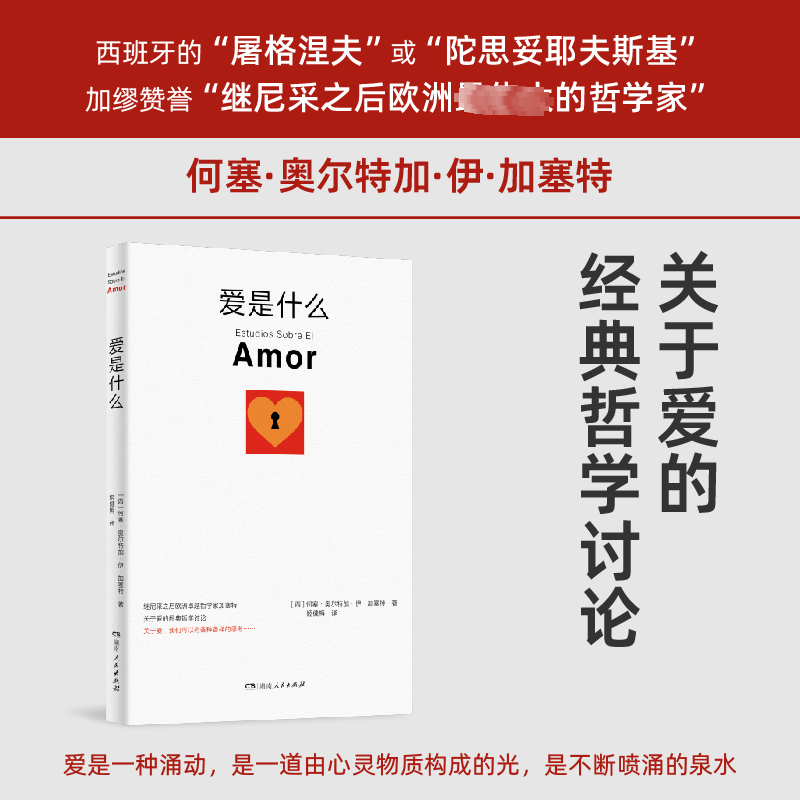 爱是什么 何塞·奥尔特加·伊·加塞特   社会科学书籍湖南人民出版社
