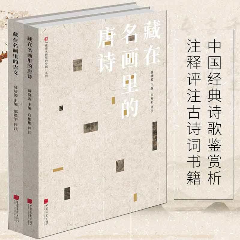 正版新书 藏在名画里的古文+唐诗全2册 薛晓源绘画与古文唐诗的结合书画学习古典文学中国经典诗歌鉴赏析注释评注古诗词书籍