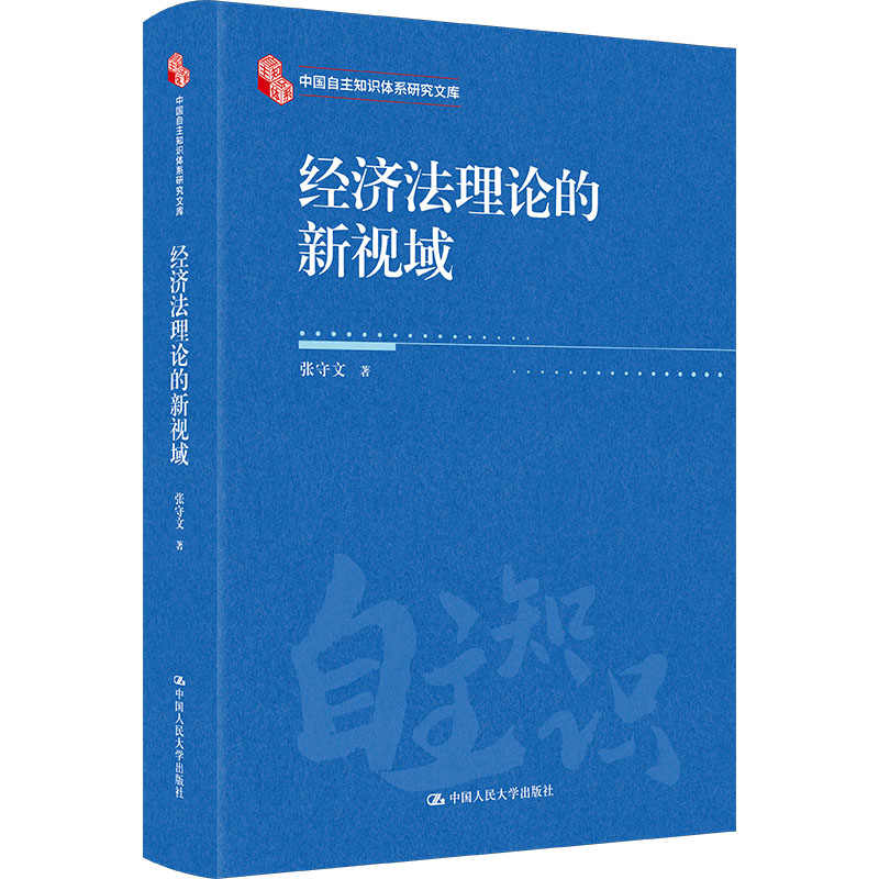 经济法理论的新视域 张守文 中国人民大学出版社 正版书籍  9787300338248