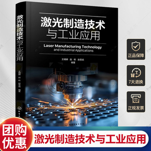 激光制造技术与工业应用 激光加工材料去除加工技术 激光焊接技术原理与应用 激光3D打印技术 精密微细加工技术 机械工程师参考书