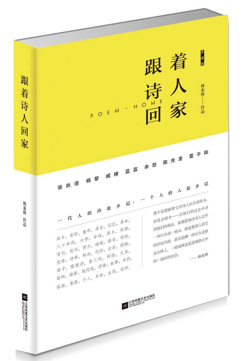 正常发货 正版包邮 跟着诗人回家 林东林 书店 中国现当代诗歌 江苏凤凰文艺出版社书籍 读乐尔畅销书