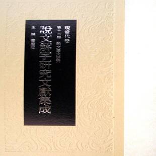 说文解字研究文献集成:现当代卷董莲池汉字古文字学研究史料说文解字研书籍正版作家出版社