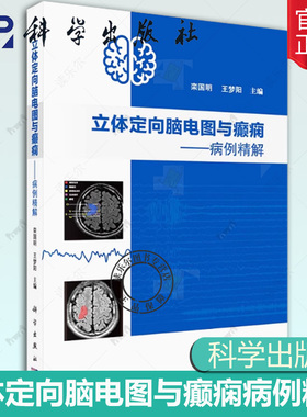 立体定向脑电图与癫痫 病例精解 栾国明 王梦阳 主编 立体定向电极置入技术和热凝毁损技术 SEEG评估 科学出版社 9787030665195