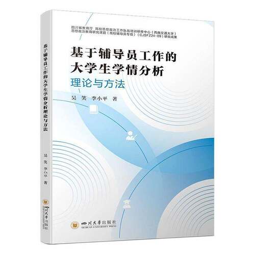 基于辅导员工作的大学生学情分析理论与方法 吴笑   图书书籍四川大学出版社