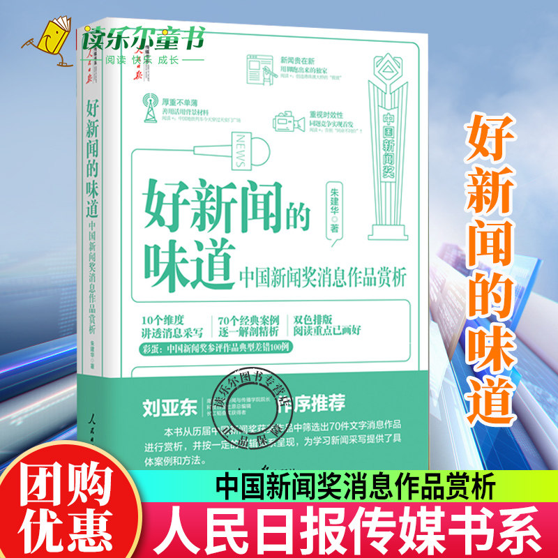 2022新书 好新闻的味道 中国新闻奖消息作品赏析 采访故事写作技巧获奖作品原文评析文章重点阅读 人民日报出版社传媒书系xj使用感如何?