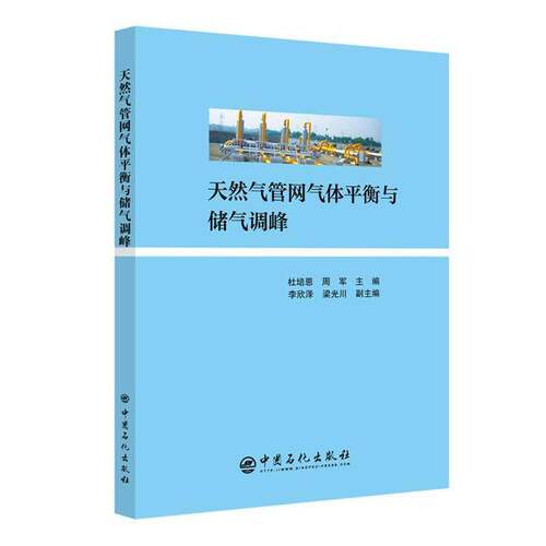 天然气管网气体衡与储气调峰 杜培恩 天然气输送管网运营研究中国 经济书籍中国石化出版社