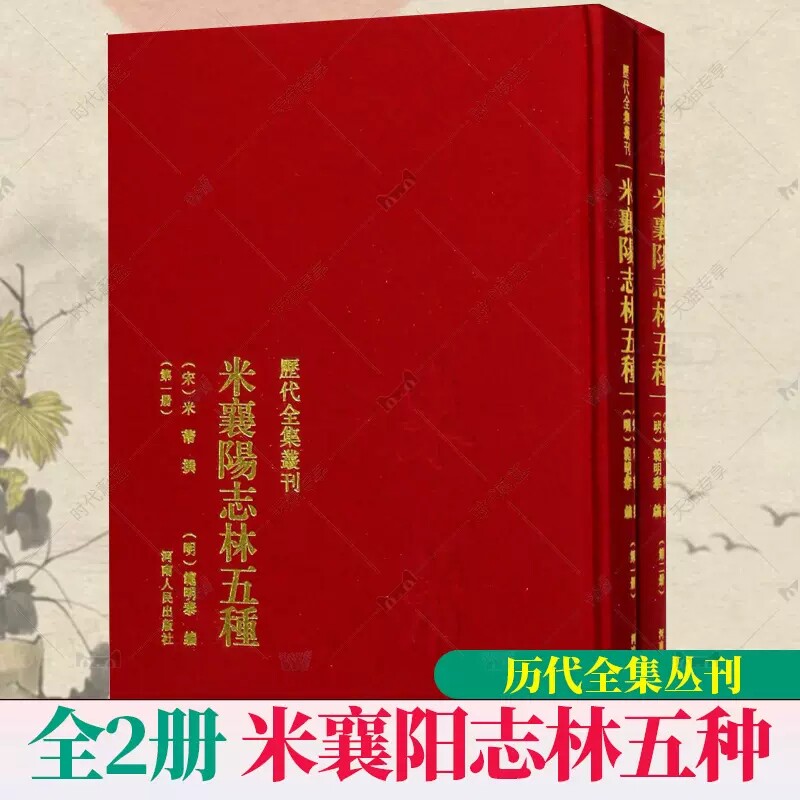 正版 米襄阳志林五种 米芾撰 历代全集丛刊 米襄阳遣集 海岳名言 宝章待访录 研史 米元章书史 画史津逮秘书本