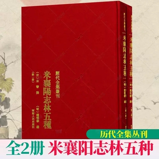 正版 米襄阳志林五种 米芾撰 历代全集丛刊 米襄阳遣集 海岳名言 宝章待访录 研史 米元章书史 画史津逮秘书本