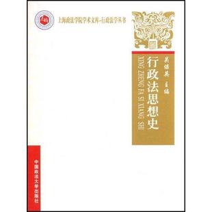 读乐尔畅销书 社书籍 正版 行政法思想史关保英书店法律中国政法大学出版