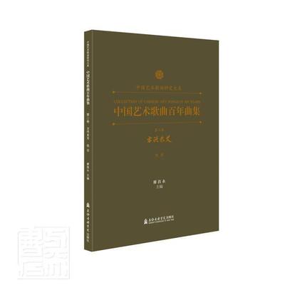 中国艺术歌曲百年曲集 卷 方兴未艾（低音） 廖昌永 艺术歌曲中国集 普通大众 艺术书籍正版