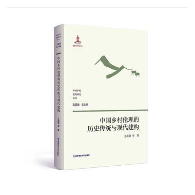 中国乡村伦理的历史传统与现代建构王露璐等书哲学宗教 南京师范大学出版社书籍