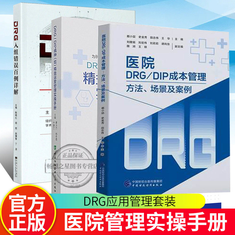医院统计与DRG应用正版包邮