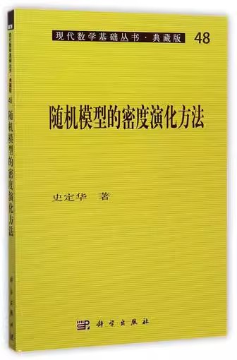 正版包邮 模型的密度演化方法史定华 自然科学中国科技出版传媒股份有限公司书籍 9787030072634随机模型的密度演化方法及其应用