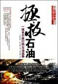 正版拯救石油:一场本不该打的石油战争:how freedom from foreign oil can杰伊·哈克斯书店经济石油工业出版社书籍 读乐尔畅销书