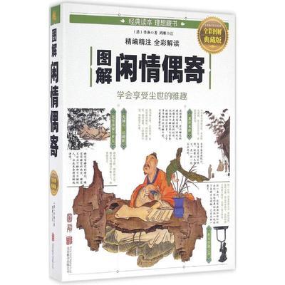 正版包邮  图解闲情偶寄 全彩图解典藏版 清李渔 鸿雁 注 中国古典文学鉴赏国学古诗词大全集 小说诗歌 北京联合出版9787550282