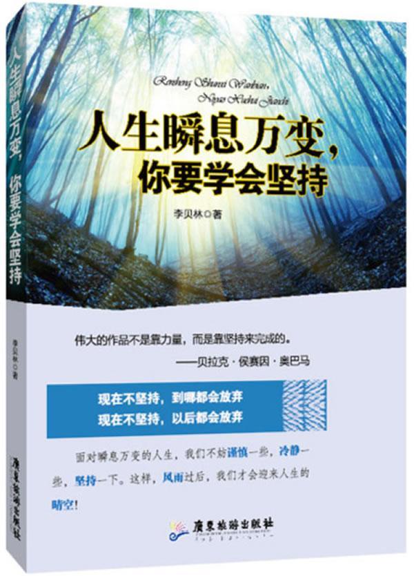 正版包邮 人生瞬息万变.你要学会坚持 李贝林 书店励志与成功 广东旅游出版社 书籍 读乐尔畅销书