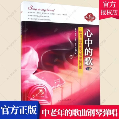 正版 心中的歌 中老年的歌曲钢琴弹唱精品集 上下册钢琴曲谱流行歌曲钢琴曲集简谱 钢琴书钢琴谱音乐书 钢琴书籍教材音乐书籍