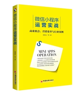 微信小程序运营实战：商业机会 袁国宝 专用****书籍 书 包邮 营销变革与行业案例 正版
