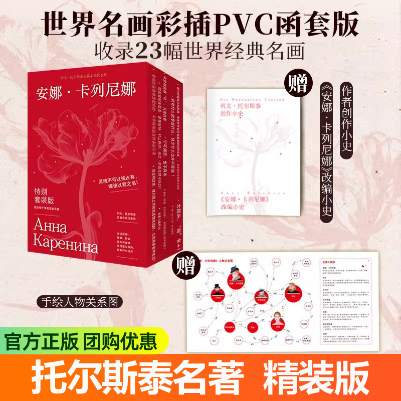 赠创作小史+人物关系图】安娜卡列尼娜 完整版 列夫托尔斯泰三部曲 精装珍藏版全译本文学世界名著版小说书籍畅销书