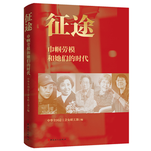 征途 : 巾帼劳模和她们的时代 中华全国总工会女职工部 编 中国工人出版社 巾帼劳模女职工合法权益 妇女解放全面发展女性读物书籍
