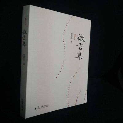 微言集 书 罗洪忠散文集中国当代9787549117963 文学书籍正版
