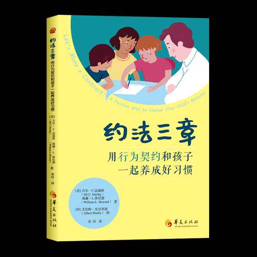 约法三章:用行为契约和孩子一起养成好习惯:a positive way to change your child'ehavio 吉尔达迪格   育儿与家教书籍华夏出版社