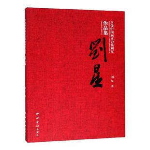 社有限公司书籍 刘星刘星书店艺术西泠印社出版 读乐尔畅销书 当代中国画实力派画家作品集 正版