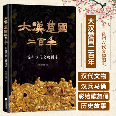 现货大汉楚国二百年 徐州汉代文物图志 全书精选徐州博物馆馆藏汉代文物近200件组 书中包含约500幅图片 9787559492586 历史书籍